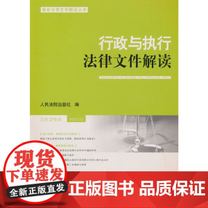 行政与执行法律文件解读.总第218辑(2023.2)