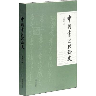 中國書法理論史