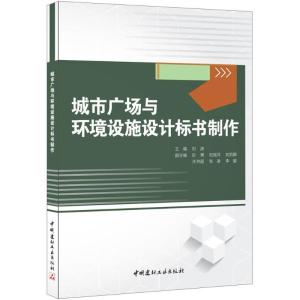 正版新书]城市广场与环境设施设计标书制作刘波9787516015001