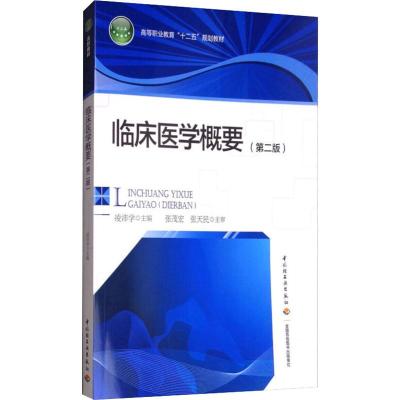 高等职业教育十二五规划教材:临床医学概要(第2版)
