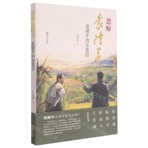 [N]恩师袁隆平(袁隆平的亲笔信)-9787555298373