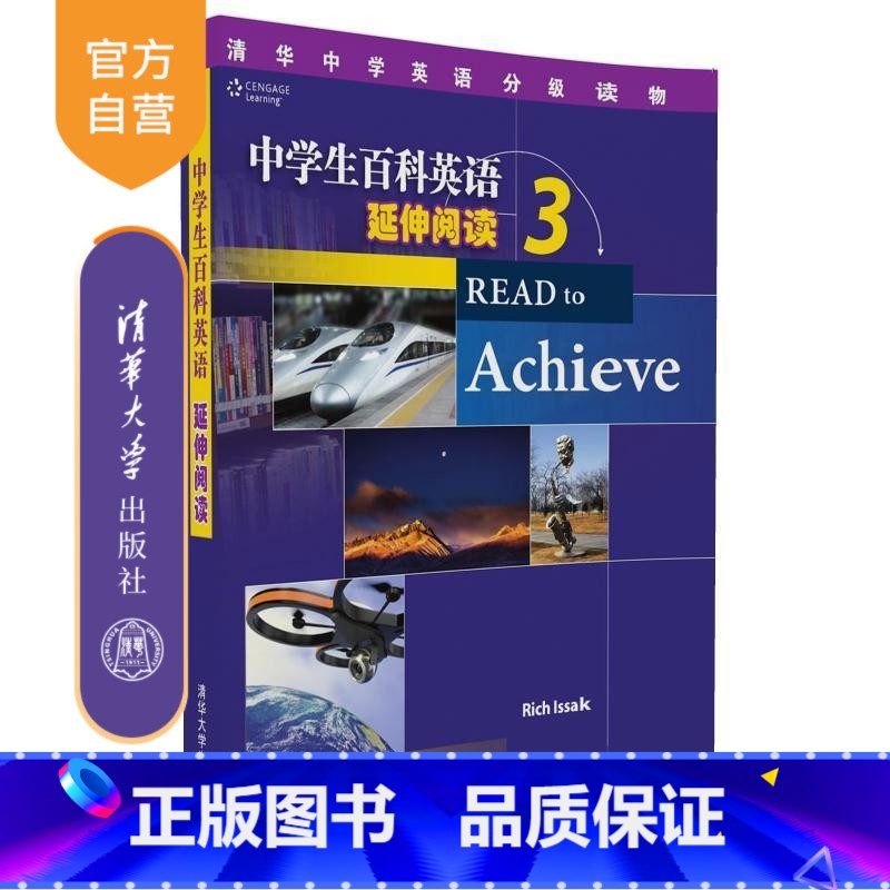[正版] 中学生百科英语 延伸阅读 3 清华中学英语分级读物 Rich Issak 清华大学出版社