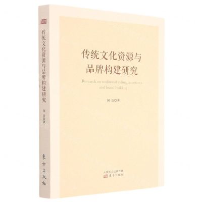 [N]传统文化资源与品牌构建研究-9787520719063