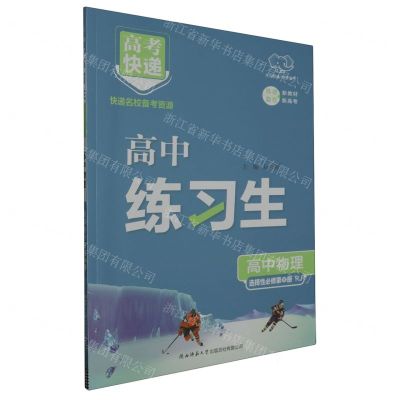 [N]高中物理(选择性必修第3册RJ)/高中练习生-9787569538441