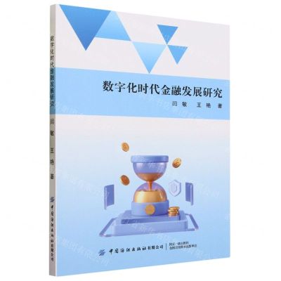 [N]数字化时代金融发展研究-9787518097319