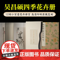 吴昌硕四季花卉册 西泠印社社藏名家大系 12帧小写意花卉册页名家册页鉴赏临摹画册初学者绘画中国画花鸟画技法教程画集画稿作