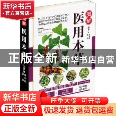 正版 图解医用本草 林余霖,张静编著 中医古籍出版社 9787515216