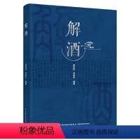 [正版]解酒 酒的渊源和历史 酒的分类以及各类酒的相关常识 酒的营销和鉴别 白酒啤酒葡萄酒黄酒等 古今中外有关酒的故事