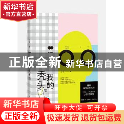 正版 我的秃头老师 小饭著 作家出版社 9787506388801 书籍