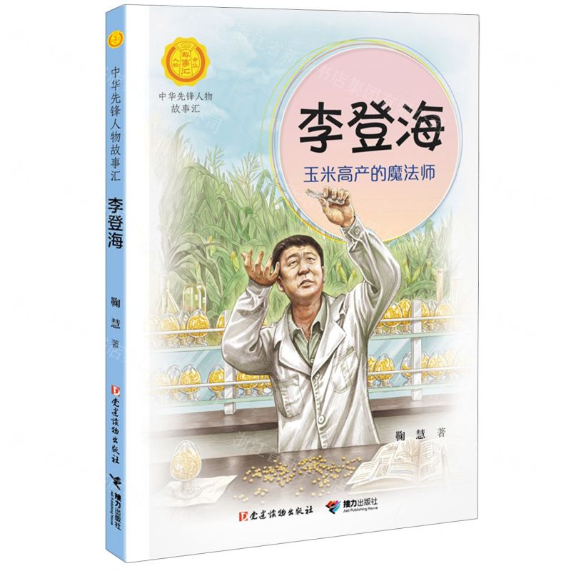 [N]李登海(玉米高产的魔法师)/中华先锋人物故事汇/中华人物故事汇-9787544884013