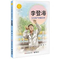 [N]李登海(玉米高产的魔法师)/中华先锋人物故事汇/中华人物故事汇-9787544884013