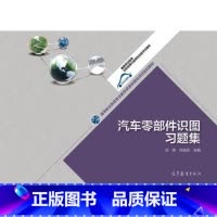 [正版]直供汽车零部件识图习题集刘驰9787040397055