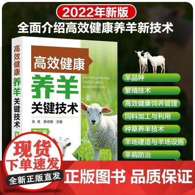 高效健康养羊关键技术(第二版) 朱奇 陈峙峰主编 9787122403896 图文视频解说高效养羊技术手册