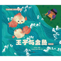 音像王子与金鱼(维吾尔族)牟艾莉改编;天空塔工作室,十六瑜绘