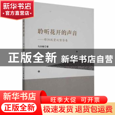 正版 聆听花开的声音——邵阳脱贫攻坚答卷 马剑敏著 湘潭大学出