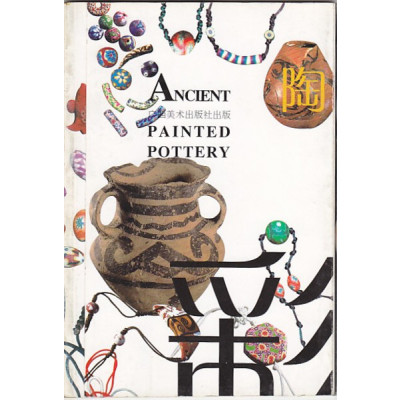 美美休闲生活丛书--彩陶