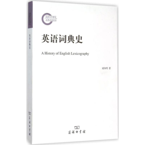 [M]英语词典史-9787100110051
