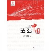 正版新书]法治中国王 静 祖博媛 李若兰 武晓雯 著;周文彰 李