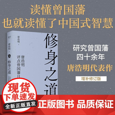 修身之道:唐浩明评点曾国藩日记 天津古籍出版社国学经典中国式智慧成功学 果麦出品