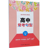 [M]英文书写360°备考训练 高中常考句型 荆霄鹏 著 -9787539471808