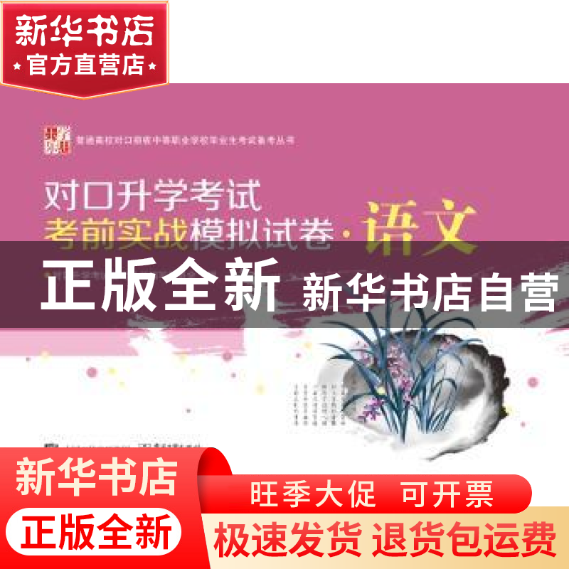正版 对口升学考试考前实战模拟试卷·语文 对口升学考试备考丛书
