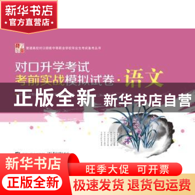 正版 对口升学考试考前实战模拟试卷·语文 对口升学考试备考丛书