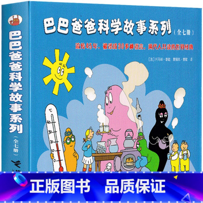 巴巴爸爸科学故事系列7册 [正版]巴巴爸爸科学故事系列7册图书儿童绘本经典故事 巴巴布莱特的汽车比赛 小学生一年级二年级