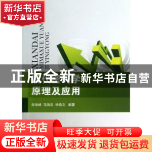正版 现代密码学原理及应用 李海峰,马海云,徐燕文 国防工业出版
