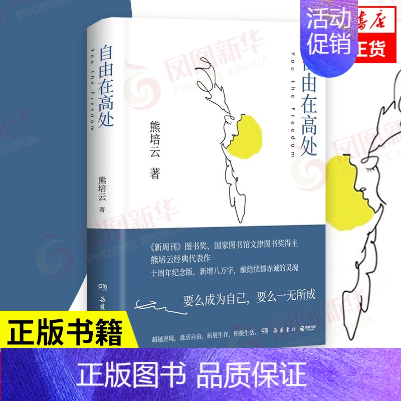 [正版]自由在高处 熊培云 十周年纪念版 著 社会科学书籍社会学 岳麓书社 自由在高度 书籍 凤凰书店