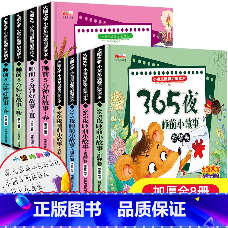 [全8册] 365夜故事+睡前5分钟 [正版]彩图注音版8册365夜睡前故事 睡前5分钟有声伴读婴幼儿早教启蒙儿童故事书