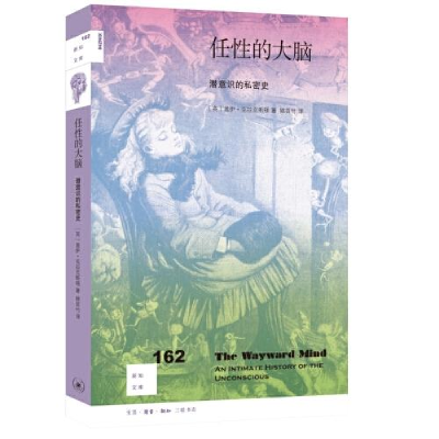 正版新书]新知文库162:任性的大脑潜意识的私密史[英]盖伊·克拉
