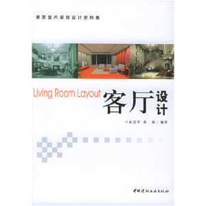 正版新书]客厅设计俞进军9787801598455