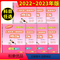 中考 二模 七科 上海 [正版]2022-2023走向成功上海中考二模卷两年分类汇编 语文 数学 英语 物理 化学 历史