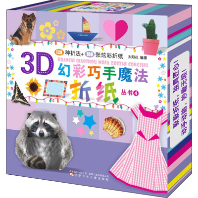 [M]3D幻彩巧手魔法折纸丛书 4-9787531575047