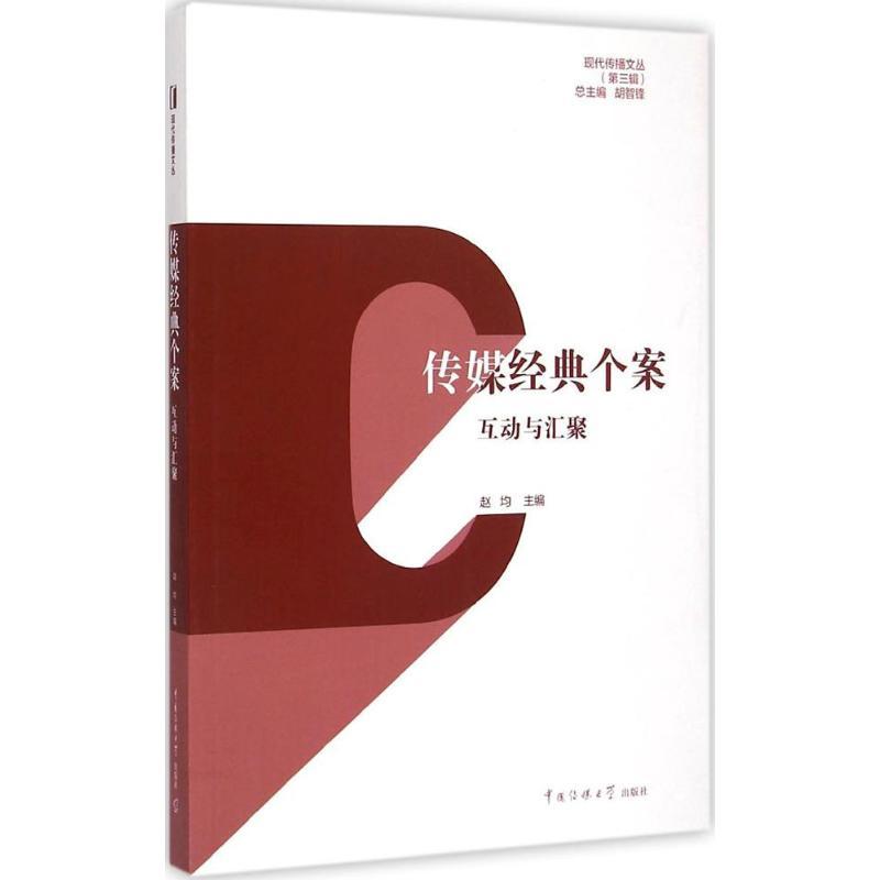 正版新书]传媒经典个案:互动与汇聚赵均9787565713101