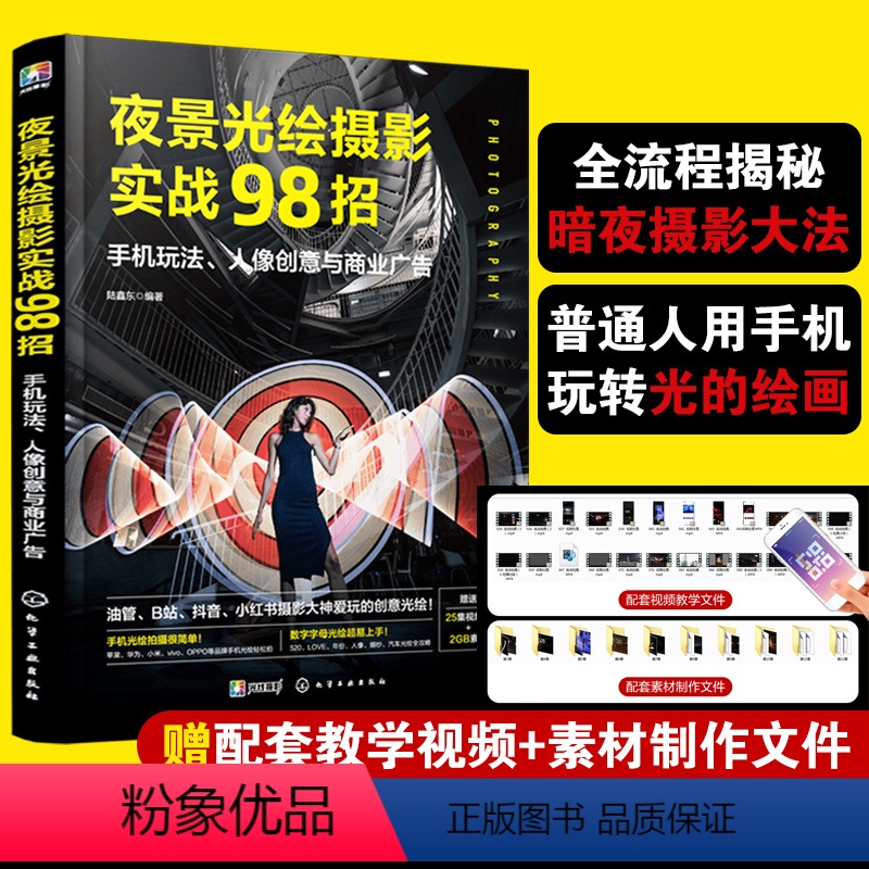[正版]夜景光绘摄影实战98招 陆鑫东 手机玩法人像创意商业广告 摄影红人博主创意拍照技巧手机视频自学教程抖音小红书B