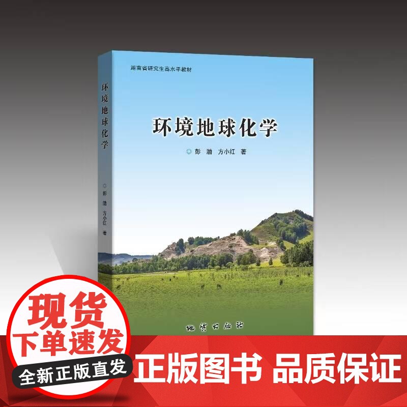 环境地球化学 彭渤方小红著地质学地理学地球化学环境科学土壤学环境医学医学地质学农学等专业地质出版社97871161442