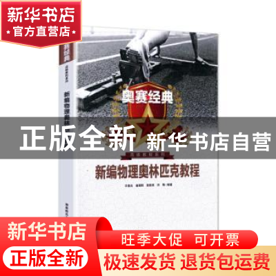 正版 新编物理奥林匹克教程 宋善炎 湖南师范大学出版社 97875648