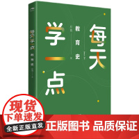 每天学一点教育史 屈博 著 《中国教育报》2023年度教师喜爱的100本书 教育学研究用书教师专业书籍教育类书籍教师 江