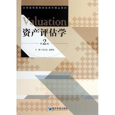 正版新书]资产评估学朱云松,聂新田 编 著作9787509625743