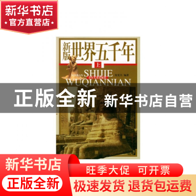正版 新版世界五千年(上中下) 孙晓文等编 少年儿童 978753246114