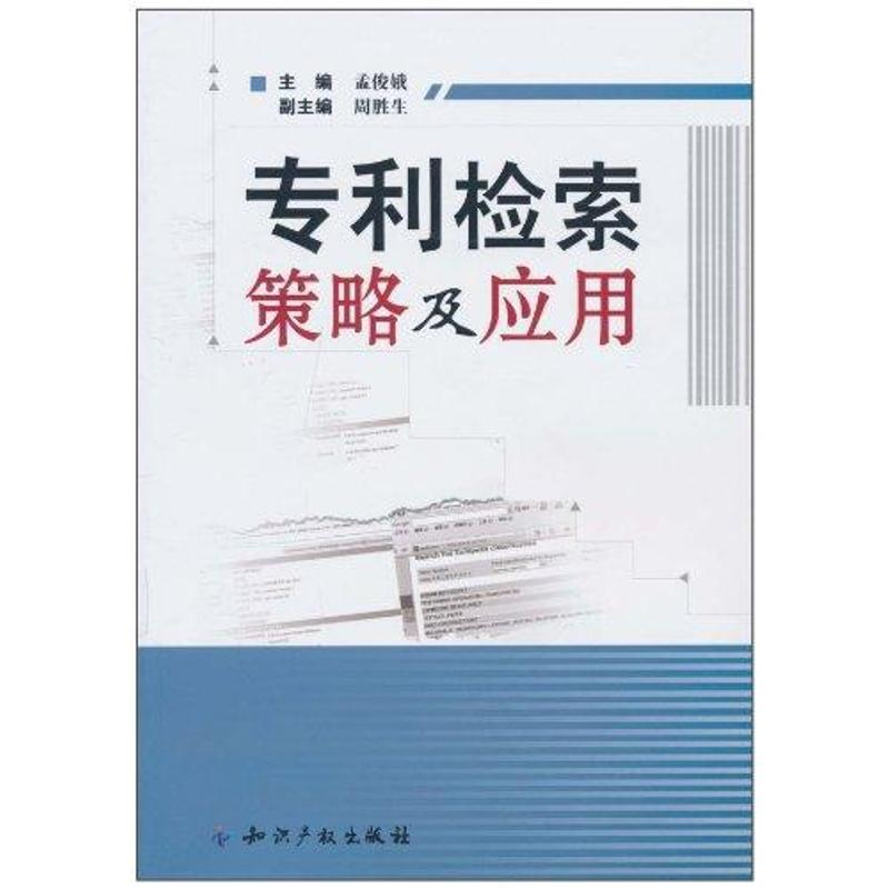 正版新书]专利检索策略及应用孟俊娥9787513001519