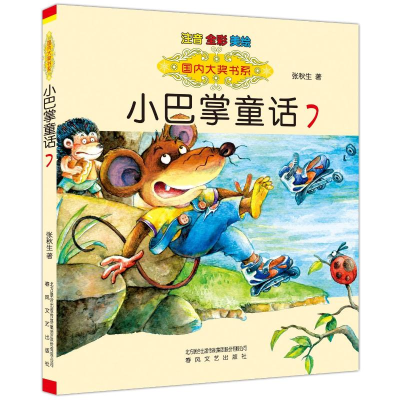 [M]国内大奖书系-小巴掌童话7(注音全彩色美绘版)-9787531351115