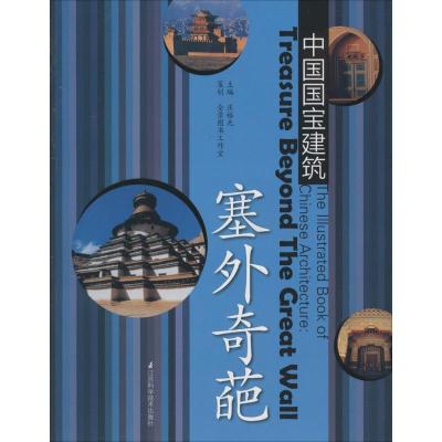 正版新书]塞外奇葩无9787553715148