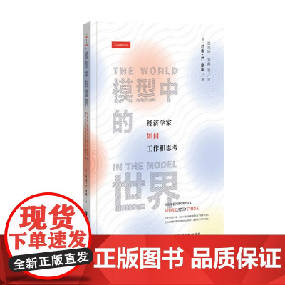 模型中的世界 梁双陆等 著 经济