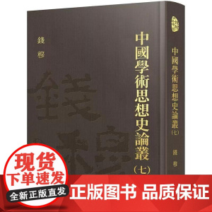 [港台原版] 中国学术思想史论丛(七)(精) 钱穆 三民