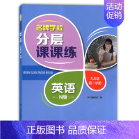 九年级上英语单本 小学通用 [正版]学校分层课课练任选语文数学英语N版一二三三四五六八七九年级上第一学期小学初中用课后A