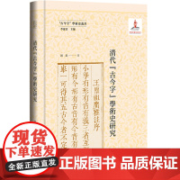 正版 清代“古今字”学术史研究 “古今字”学术史丛书 9787522810911
