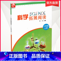 科学拓展阅读 六年级上 [正版]2023秋 科学拓展阅读 六年级上册 小学6上科学知识课外拓展 扫一扫看视频 江苏凤凰教