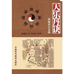 天乐丹诀 陈毓照自选集 /